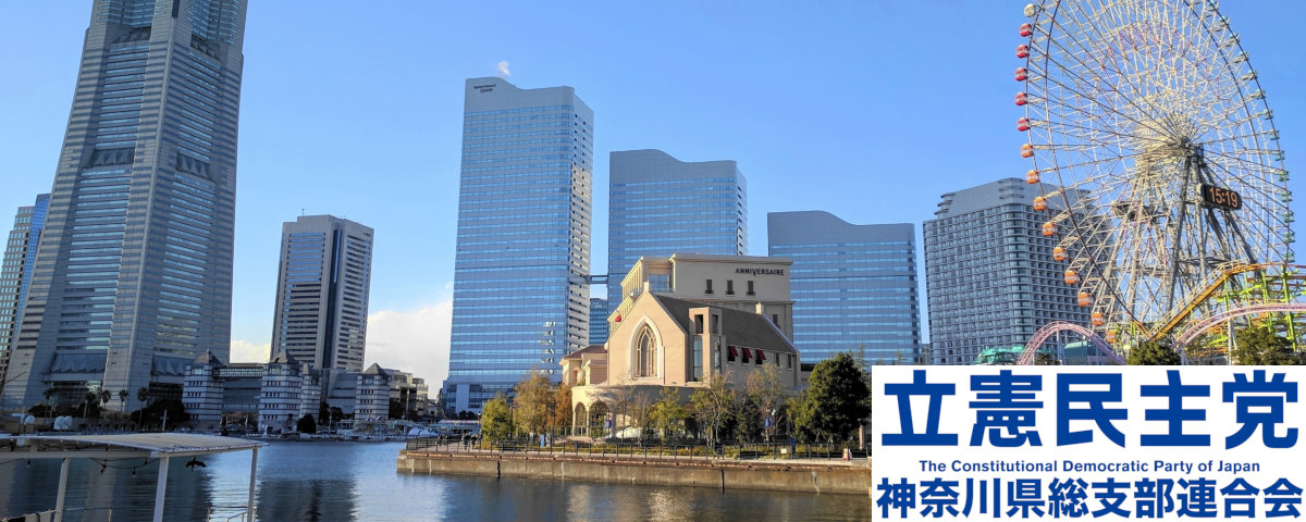 立憲民主党神奈川県総支部連合会