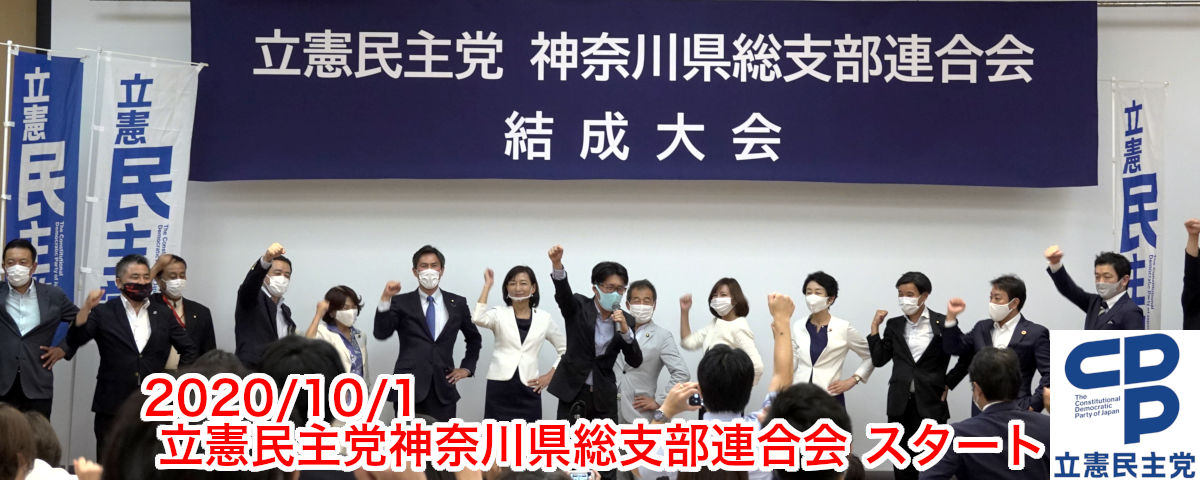 神奈川県総支部連合会所属議員一覧