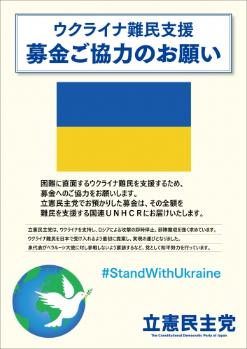 立憲民主-号外_ウクライナ.jpg